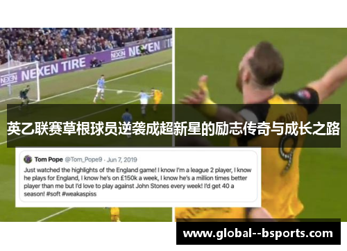 英乙联赛草根球员逆袭成超新星的励志传奇与成长之路
