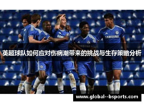 英超球队如何应对伤病潮带来的挑战与生存策略分析 英超球队如何应对伤病潮带来的挑战与生存策略分析