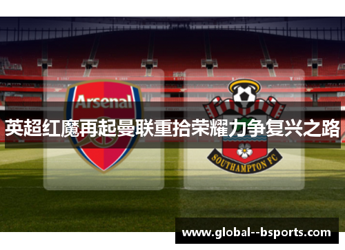 英超红魔再起曼联重拾荣耀力争复兴之路