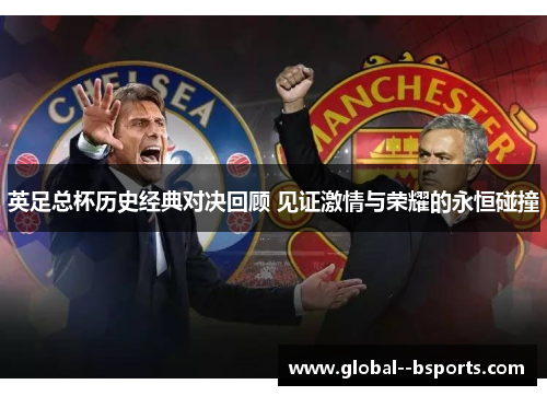 英足总杯历史经典对决回顾 见证激情与荣耀的永恒碰撞 英足总杯历史经典对决回顾 见证激情与荣耀的永恒碰撞