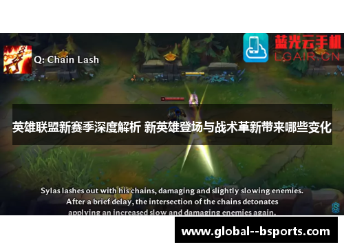 英雄联盟新赛季深度解析 新英雄登场与战术革新带来哪些变化 英雄联盟新赛季深度解析 新英雄登场与战术革新带来哪些变化