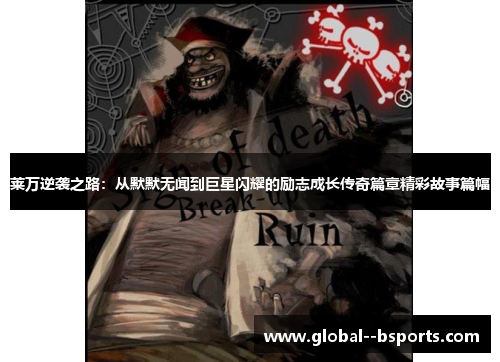 莱万逆袭之路:从默默无闻到巨星闪耀的励志成长传奇篇章精彩故事篇幅 莱万逆袭之路:从默默无闻到巨星闪耀的励志成长传奇篇章精彩故事篇幅