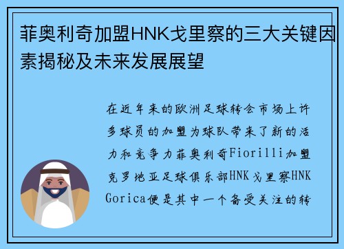 菲奥利奇加盟HNK戈里察的三大关键因素揭秘及未来发展展望 菲奥利奇加盟HNK戈里察的三大关键因素揭秘及未来发展展望