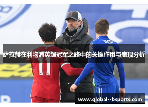 萨拉赫在利物浦英超冠军之路中的关键作用与表现分析 萨拉赫在利物浦英超冠军之路中的关键作用与表现分析