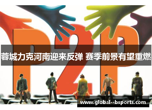 蓉城力克河南迎来反弹 赛季前景有望重燃 蓉城力克河南迎来反弹 赛季前景有望重燃