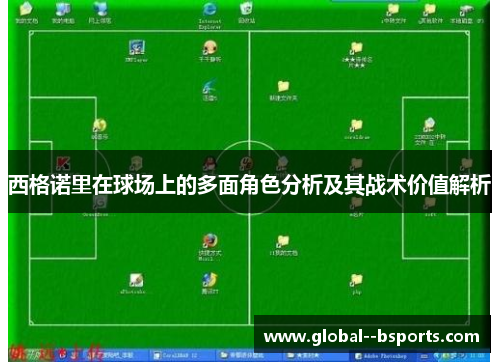 西格诺里在球场上的多面角色分析及其战术价值解析 西格诺里在球场上的多面角色分析及其战术价值解析