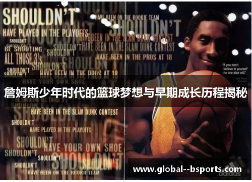 詹姆斯少年时代的篮球梦想与早期成长历程揭秘 詹姆斯少年时代的篮球梦想与早期成长历程揭秘