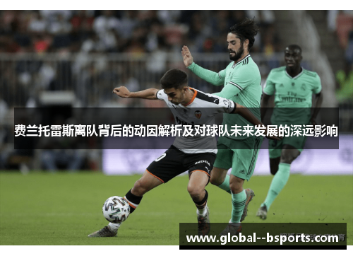 费兰托雷斯离队背后的动因解析及对球队未来发展的深远影响
