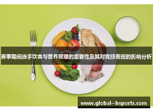 赛事期间选手饮食与营养管理的重要性及其对竞技表现的影响分析 赛事期间选手饮食与营养管理的重要性及其对竞技表现的影响分析