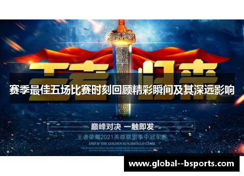 赛季最佳五场比赛时刻回顾精彩瞬间及其深远影响 赛季最佳五场比赛时刻回顾精彩瞬间及其深远影响