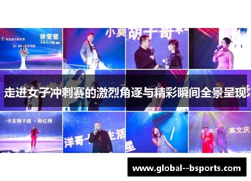 走进女子冲刺赛的激烈角逐与精彩瞬间全景呈现
