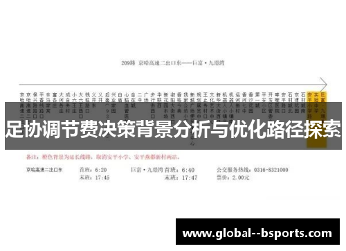 足协调节费决策背景分析与优化路径探索 足协调节费决策背景分析与优化路径探索