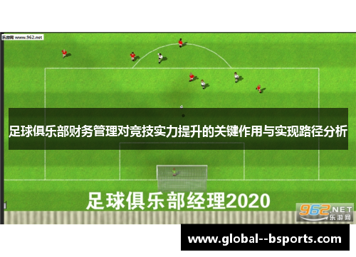 足球俱乐部财务管理对竞技实力提升的关键作用与实现路径分析 足球俱乐部财务管理对竞技实力提升的关键作用与实现路径分析