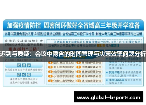 迟到与质疑:会议中隐含的时间管理与决策效率问题分析 迟到与质疑:会议中隐含的时间管理与决策效率问题分析