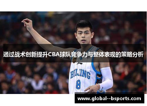 通过战术创新提升CBA球队竞争力与整体表现的策略分析 通过战术创新提升CBA球队竞争力与整体表现的策略分析