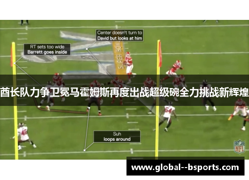 酋长队力争卫冕马霍姆斯再度出战超级碗全力挑战新辉煌