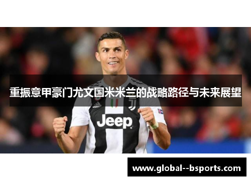 重振意甲豪门尤文国米米兰的战略路径与未来展望