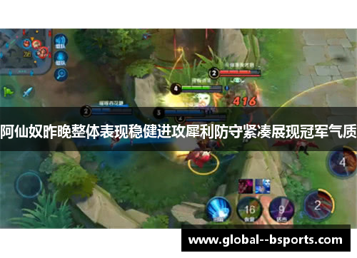 阿仙奴昨晚整体表现稳健进攻犀利防守紧凑展现冠军气质