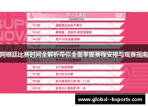 阿根廷比赛时间全解析带你全面掌握赛程安排与观赛指南 阿根廷比赛时间全解析带你全面掌握赛程安排与观赛指南