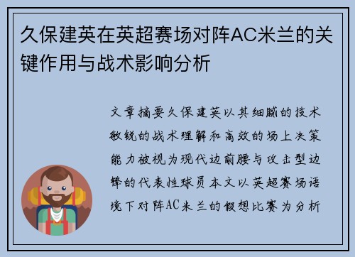 久保建英在英超赛场对阵AC米兰的关键作用与战术影响分析