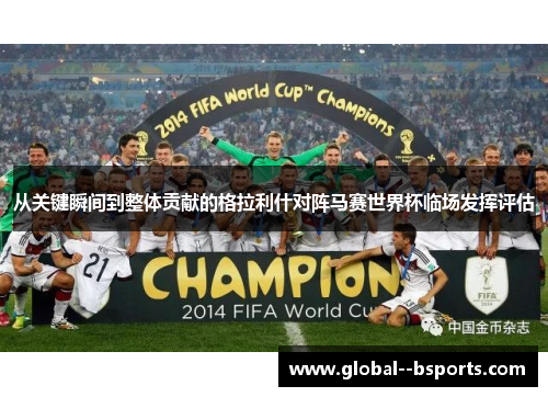 从关键瞬间到整体贡献的格拉利什对阵马赛世界杯临场发挥评估 从关键瞬间到整体贡献的格拉利什对阵马赛世界杯临场发挥评估