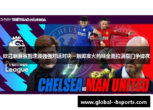 欧冠联赛赛前速递强强对话对决一触即发火药味全面拉满豪门争锋夜 欧冠联赛赛前速递强强对话对决一触即发火药味全面拉满豪门争锋夜