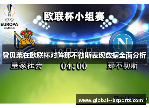 登贝莱在欧联杯对阵那不勒斯表现数据全面分析 登贝莱在欧联杯对阵那不勒斯表现数据全面分析