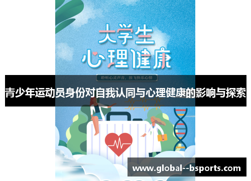 青少年运动员身份对自我认同与心理健康的影响与探索 青少年运动员身份对自我认同与心理健康的影响与探索
