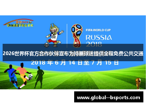 2026世界杯官方合作伙伴宣布为持票球迷提供全程免费公共交通