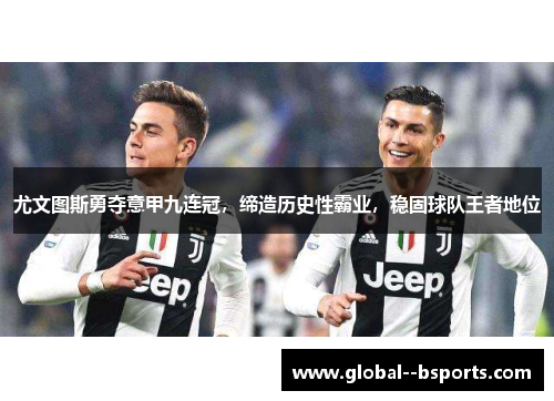 尤文图斯勇夺意甲九连冠，缔造历史性霸业，稳固球队王者地位