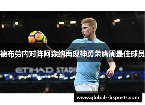 德布劳内对阵阿森纳再现神勇荣膺周最佳球员