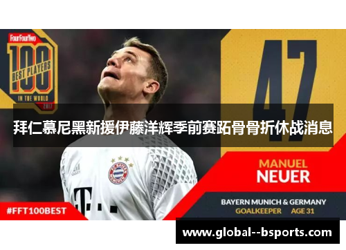 拜仁慕尼黑新援伊藤洋辉季前赛跖骨骨折休战消息