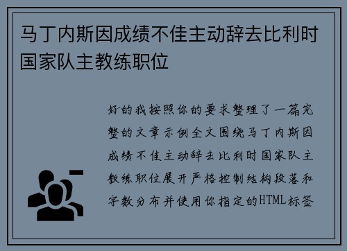 马丁内斯因成绩不佳主动辞去比利时国家队主教练职位 马丁内斯因成绩不佳主动辞去比利时国家队主教练职位