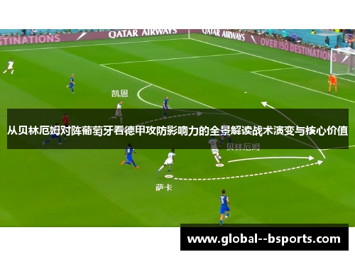 从贝林厄姆对阵葡萄牙看德甲攻防影响力的全景解读战术演变与核心价值