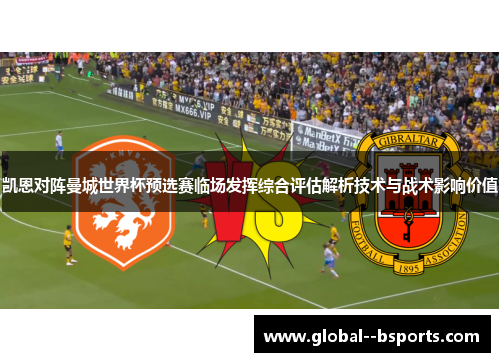 凯恩对阵曼城世界杯预选赛临场发挥综合评估解析技术与战术影响价值