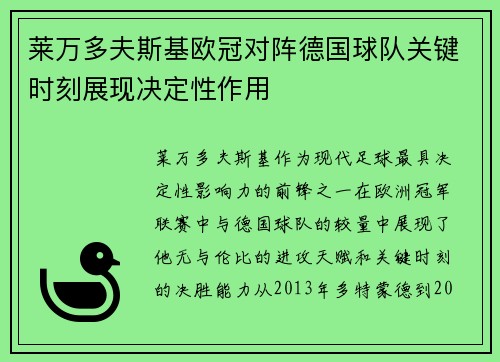 莱万多夫斯基欧冠对阵德国球队关键时刻展现决定性作用