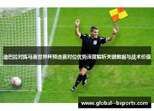 迪巴拉对阵马赛世界杯预选赛对位优势深度解析关键数据与战术价值 迪巴拉对阵马赛世界杯预选赛对位优势深度解析关键数据与战术价值