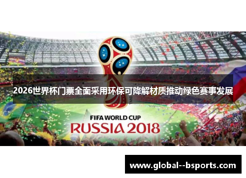 2026世界杯门票全面采用环保可降解材质推动绿色赛事发展 2026世界杯门票全面采用环保可降解材质推动绿色赛事发展