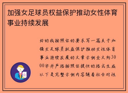 加强女足球员权益保护推动女性体育事业持续发展 加强女足球员权益保护推动女性体育事业持续发展