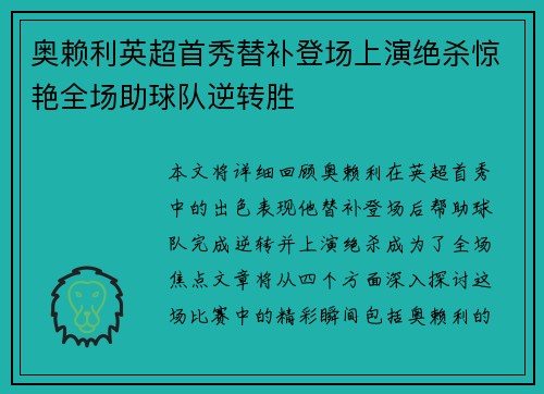 奥赖利英超首秀替补登场上演绝杀惊艳全场助球队逆转胜