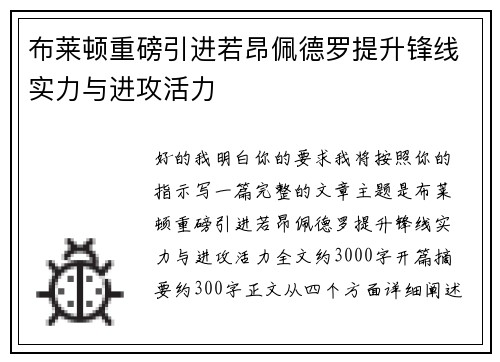 布莱顿重磅引进若昂佩德罗提升锋线实力与进攻活力