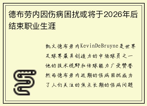德布劳内因伤病困扰或将于2026年后结束职业生涯