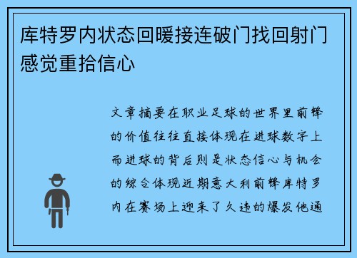 库特罗内状态回暖接连破门找回射门感觉重拾信心