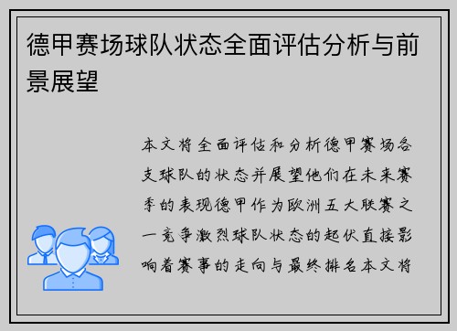 德甲赛场球队状态全面评估分析与前景展望