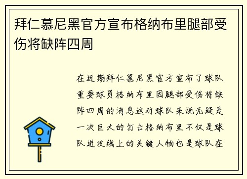 拜仁慕尼黑官方宣布格纳布里腿部受伤将缺阵四周