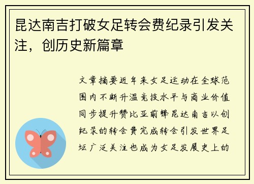 昆达南吉打破女足转会费纪录引发关注，创历史新篇章