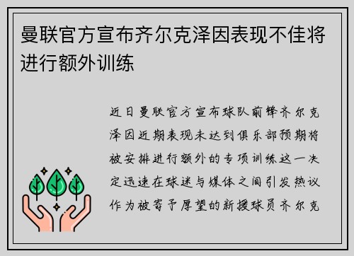 曼联官方宣布齐尔克泽因表现不佳将进行额外训练