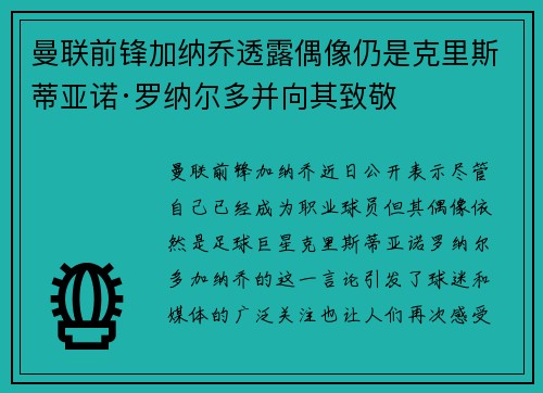 曼联前锋加纳乔透露偶像仍是克里斯蒂亚诺·罗纳尔多并向其致敬