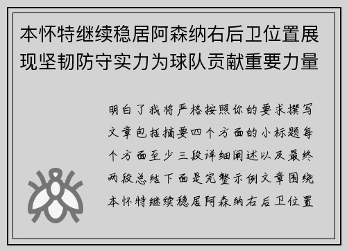 本怀特继续稳居阿森纳右后卫位置展现坚韧防守实力为球队贡献重要力量