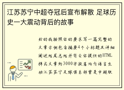 江苏苏宁中超夺冠后宣布解散 足球历史一大震动背后的故事